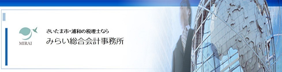 さいたま市・浦和の税理士　みらい総合会計事務所